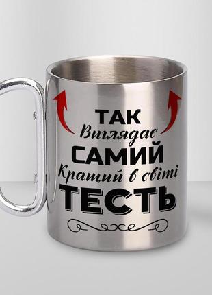 Кружка металева з карабіном "так виглядає самий кращий тесть" 300 мл срібляста