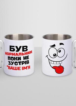 Кружка металева з карабіном "був нормальним поки не зустрів ваше імʼя" (відправка тільки після повної оплати)