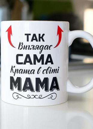 Кружка керамічна з принтом "так виглядає сама краща в світі мама" 330 мл біла