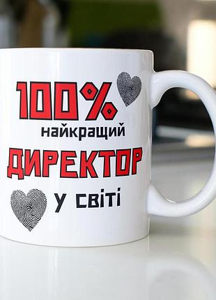 Кружка керамічна з принтом "100% найкращий директор" 330 мл біла