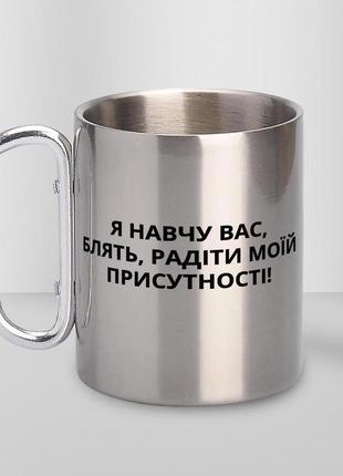 Кружка металева з карабіном "я навчу вас блять радіти" 300 мл срібляста