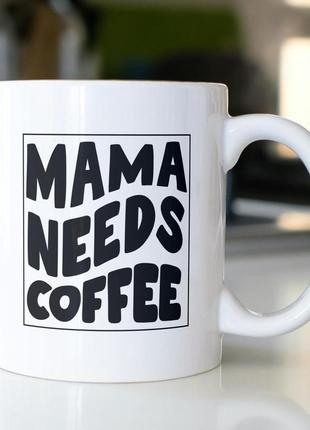Кружка з принтом "mama needs coffee" 330 мл біла
