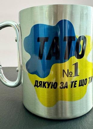 Кружка металева з карабіном "тато №1 дякую за те що ти є" 300 мл срібляста