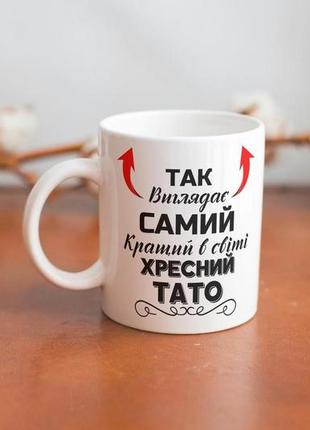 Кружка керамічна з принтом "так виглядає самий кращий в світі хресний тато" 330 мл біла2 фото