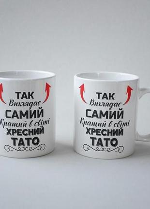 Кружка керамічна з принтом "так виглядає самий кращий в світі хресний тато" 330 мл біла3 фото