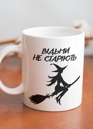 Кружка з принтом "відьми не старіють" 330 мл біла