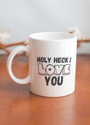 Кружка з принтом "holy heck laquo;i love you» 330 мл" 330 мл біла