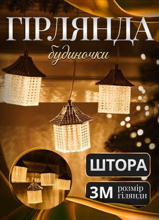 Новинка! гірлянда-штора будиночки 3 метри 6 фігур, теплий білий ідеальний елемент декору