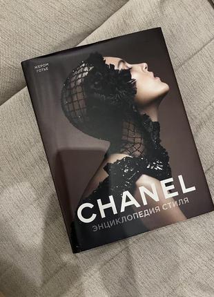 Жером готье chanel энциклопедия стиля