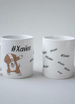 Кружка керамічна з принтом "хайп" 330 мл біла