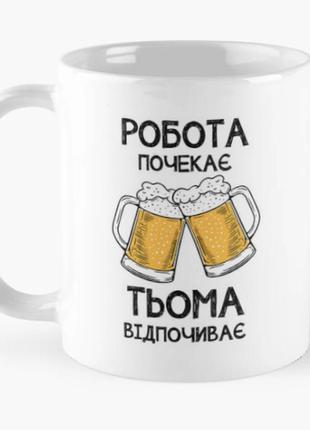Чашка керамическая кружка с принтом тьома відпочиває артём белая 330 мл