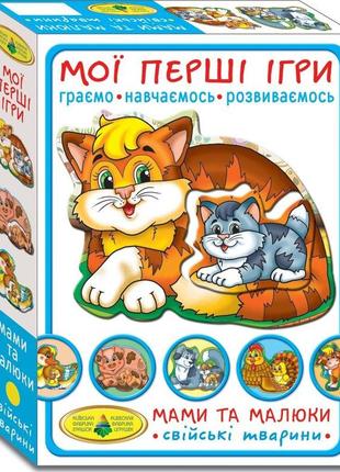 Гра "моі перші ігри. мами та малюки. домашні тварини "