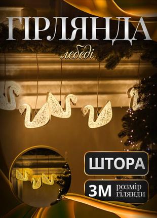 Новинка! гірлянда-штора лебеді 3 метри 6 фігур, теплий білий, ідеальний елемент декору