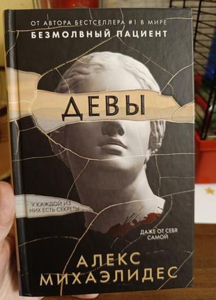 Діви алекс майклідіс книга