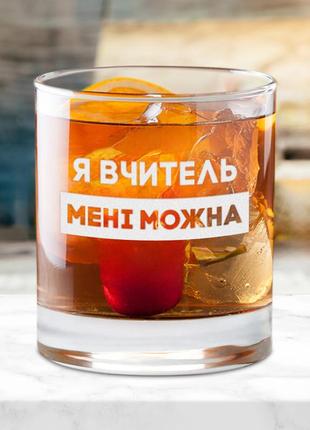 Стакан для виски круглий "я вчитель мені можна" в крафтовой коробке