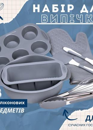 Комплексний набір для випічки: 8 предметів силіконових форм та аксесуарів для приготування десертів
