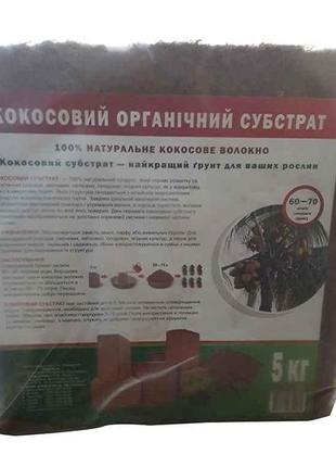 Кокосовий субстрат в брикеті 5кг тм киссон