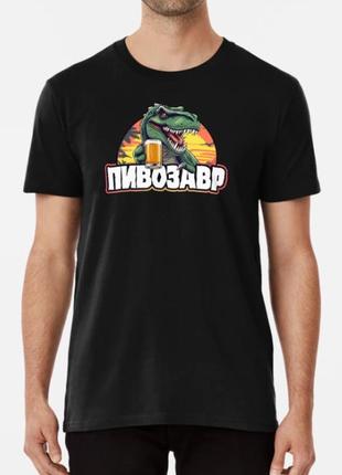 Мужская футболка с принтом пивозавр зубастик