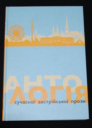 Антологія сучасної австрійської прози