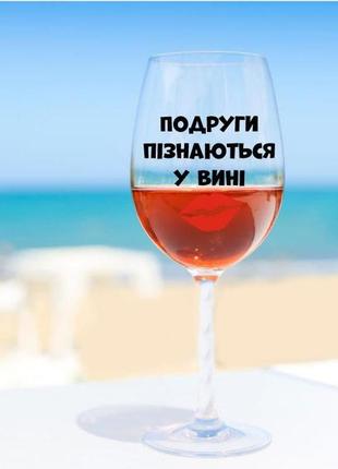Бокал для вина "подруги пізнаються у вині" 640 мл