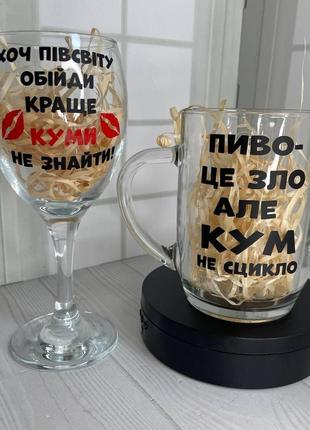 Набір великий пивний келих+винний з написом "для кума/куми" 0,5 мл + 465 мл