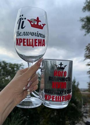 Набір келихів для хресних келих винний+ пивний кухоль "їх величність" 640мл та 500 мл