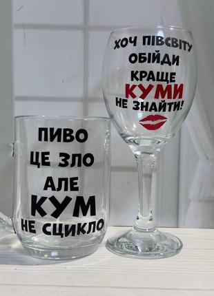 Набір великий пивний келих+винний з написом "для кума/куми" 0,5 мл + 465 мл