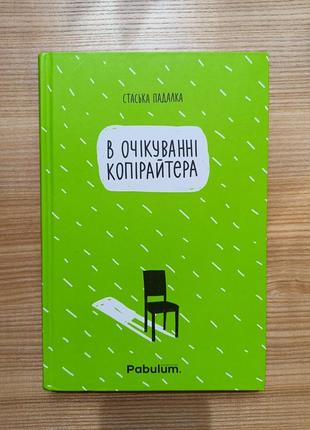 "в очікуванні копірайтера" стаська падалка