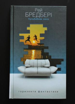Бредбері р. кульбабове вино