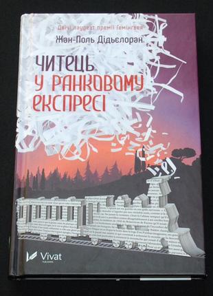 Дідьєлоран ж.-п. читець у ранковому експресі
