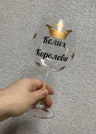 Винний келих з написом "келих королеви" на подарунок 670 мл
