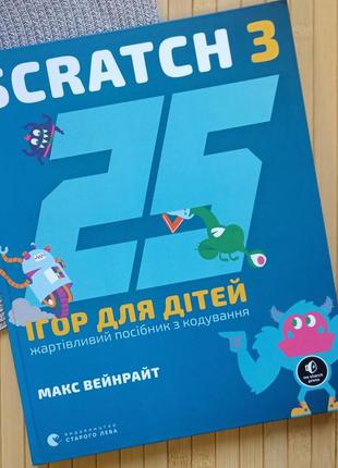 Макс вейнрайт scratch 3 жартівливий посібник з кодування 25 ігор для дітей