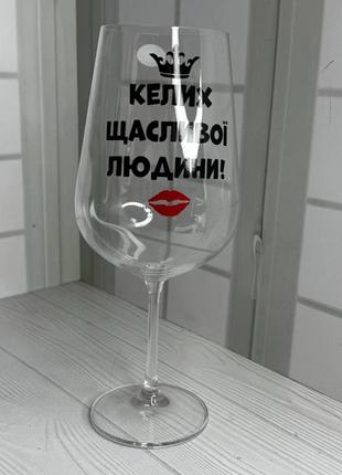 Келих з написом "келих щасливої людини" на подарунок  850 мл