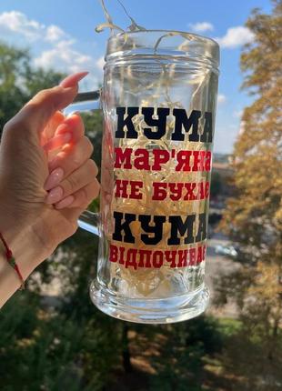 Великий пивний келих з написом "келих для куми" 0,5 мл