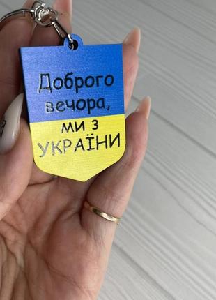 Патріотичний брелок "доброго вечора"
