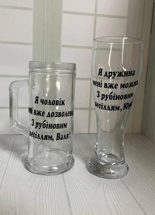 Набір пивних келихів "на річницю весілля" 0,5 мл