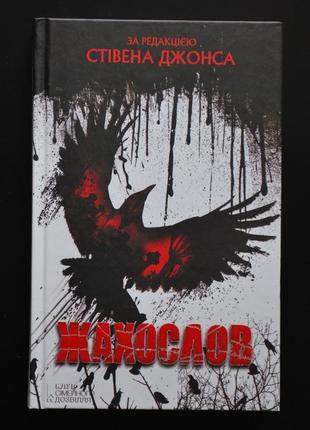 Жахослов: збірка за ред. стівена джонса