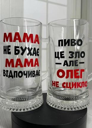 Набір пивних келихів з принтом "мама не бухає/пиво це зло" 0,33 мл ціна за пару