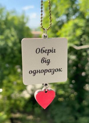 Підвіска квадрат в авто на дзеркало з фото+сердечко "оберіг від одноразок" двостороння