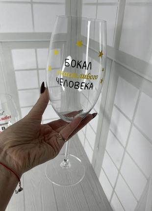 Великий винний келих з написом "келих щасливої людини" 640 мл