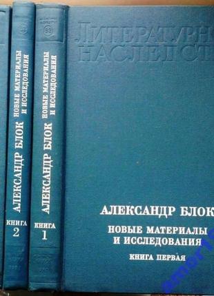 Олександр блок. нові матеріали та дослідження.   (комплект із 3 книг). книга.1.1980г.-564 с.іл.