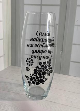 Прозора ваза для квітів з надписом "самій найкращій та особливій" висота 26 см pasabahce flora
