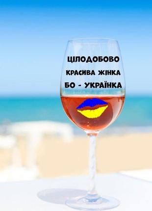 Бокал для вина "цілодобово красива жінка бо- українка" 640 мл