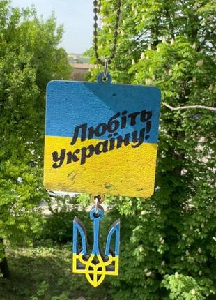 Підвіска в авто патріотична на дзеркало "любіть україну"