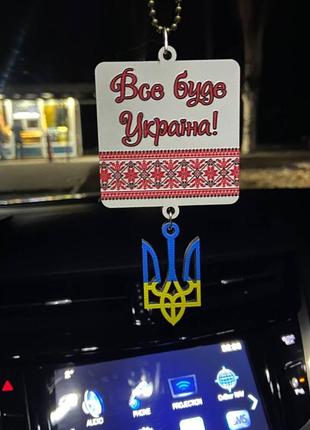 Підвіска в авто патріотична на дзеркало "все буде україна"