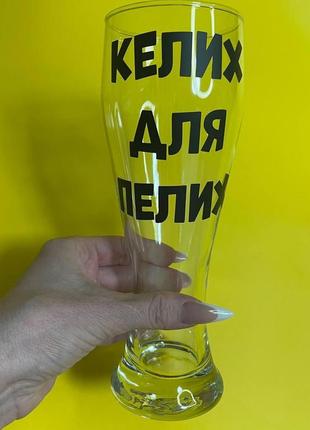 Великий пивний бокал з написом "келих для (ваше прізвище)" 0,565 мл