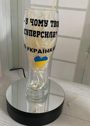 Пивний келих з написом "у чому моя суперсила-я українка" 0,33 мл