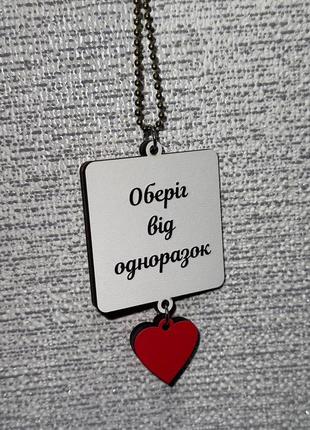 Підвіска квадрат в авто на дзеркало з фото+сердечко "оберіг від одноразок" двостороння