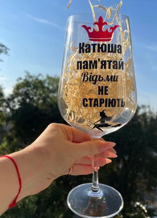 Бокал для вина "памятай відьми не старіють" 850 мл