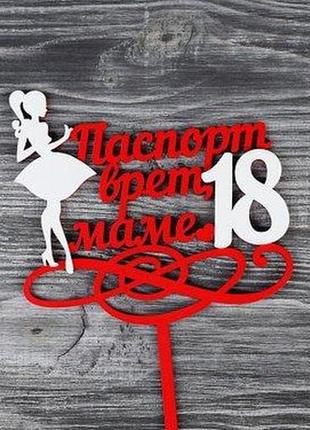 Топпер у торт. верхівка для торта. топпер в подарунок, букет. "паспорт бреше мамі 18"